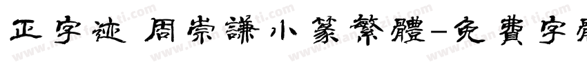 正字迹 周崇谦小篆繁体字体转换
